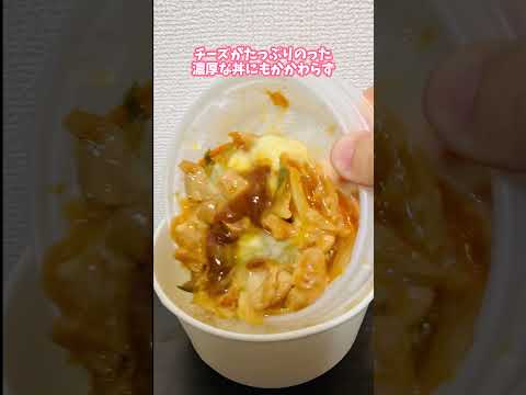 【管理栄養士の瘦せメシレビュー】セブン＠チーズタッカルビ丼 ＃ダイエット #コンビニ #痩せ飯 #新商品 #痩せたいけど食べたい #セブン ＃ファミマ