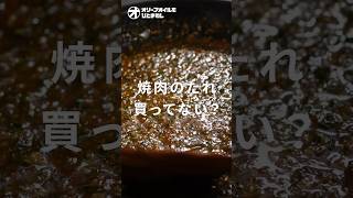 【焼肉のたれ】何にでもかけたい！サッと作れて極上な万能焼肉のたれ！