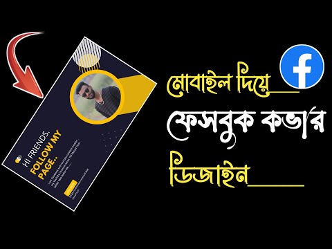 মোবাইল দিয়ে ফেসবুক কভার ডিজাইন || how to Facebook cover design || Facebook Cover photo Editing ||