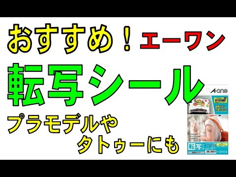 A-one スリーエムの転写シールが使いやすい！　透明タイプ