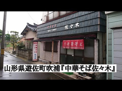 山形県遊佐町吹浦『中華そば佐々木』