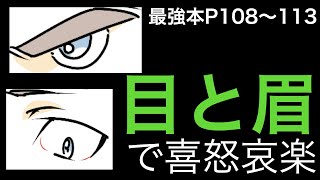 【最強本解説】「目と眉」で喜怒哀楽を描く！！p 108〜113