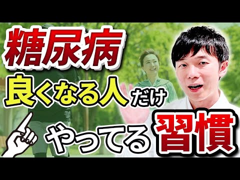 今日から始めよう！万人ができる糖尿病改善・予防習慣！