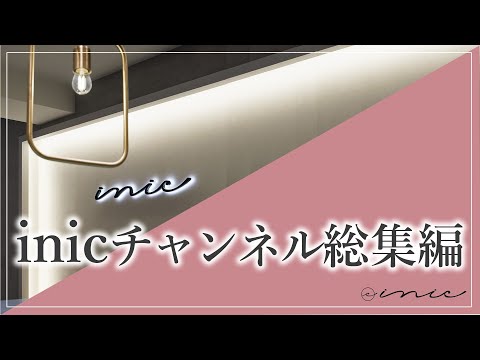 inicチャンネル総集編❗️〜これまでの見所まとめ〜