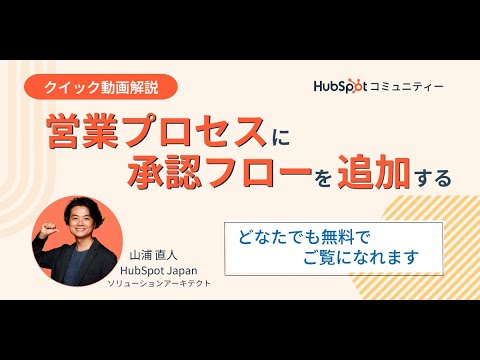 営業プロセスに承認フローを追加する【クイック解説#13】 | HubSpot