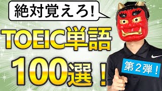 【超頻出！】TOEIC超重要単語100選！【聞き流し】