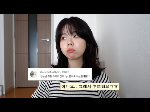 JLPT 없이 일본 워홀 간 사람의 최후.. 결국 JLPT 접수하고 일본어 공부 시작했습니다..