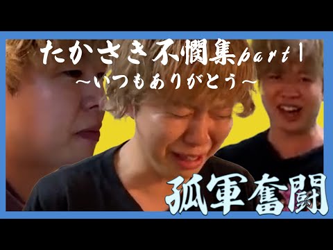 たかさき不憫集part1【ニートと居候とたかさき】【切り抜き】【爆笑】