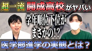 開成高校は学年順位どこからでも国公立医学部行ける説