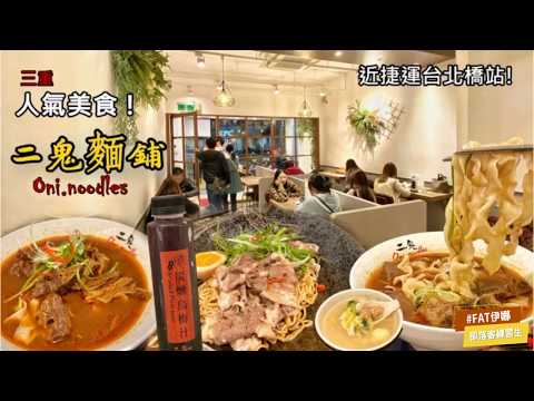 《三重美食》二鬼麵鋪oni.noodles || 三重人氣麻辣拌麵專賣店，精燉熬煮湯底，手工Q彈麵條。鬼椒一番鍋旗下新品牌。台北橋美食推薦