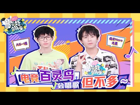 【你好明星】无畏x一诺：电竞百灵鸟，会唱歌，但不多！