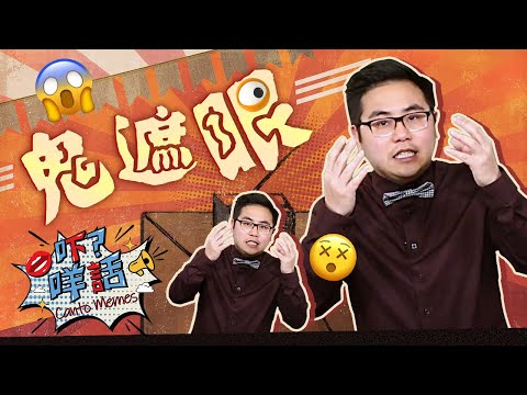 「鬼遮眼」點解用來形容人看到幻覺而做錯決定？《吓咩話》話你知 Canto Memes: Ghost Covering the Eyes = Making the Wrong Decision