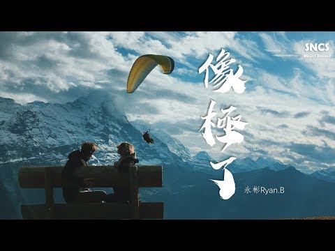 永彬Ryan.B - 像極了 | 高音質動態歌詞