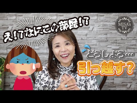 最悪な物件に引っ越しちゃった？！さあどうする！！