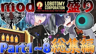 MOD盛りロボトミー！！「Part1~8 総集編！」【LobotomyCorporation】【VOICEROID実況】