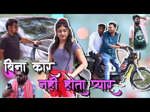 Bina Car Nahi Hota Pyar | CG Movie | CG comedy By Anand Manikpuri