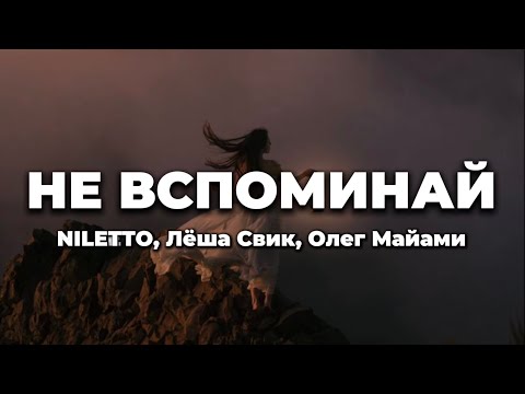 NILETTO, Лёша Свик, Олег Майами - Не вспоминай (lyrics) || Текст песни