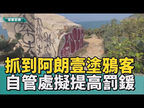 塗鴨客抓到了｜柴山阿朗壹老碉堡遭塗鴉 嫌犯落網真相大白