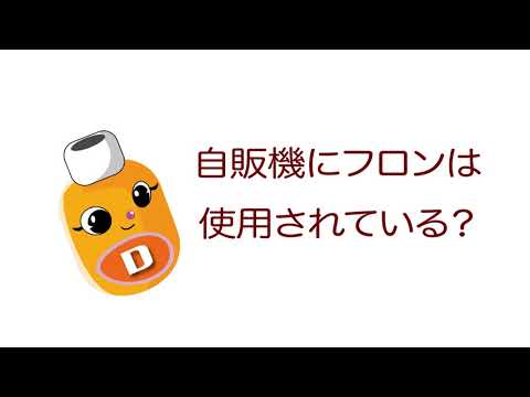 雑学ソフトドリンク＿自販機にフロンは使用されている？