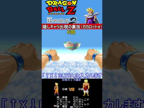 裏技コマンド「カカロットォ」【ドラゴンボールZ 超武闘伝2】#スーパーファミコン #ファミコン世代 #レトロゲーム