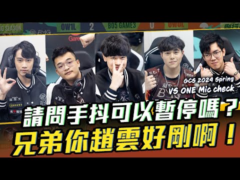 兄弟你趙雲一剁四好剛啊！請問手抖可以暫停嗎？W1D2 VS ONE【BMG Mic check】