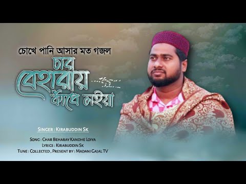 কান্না আসার মত খুবই মরমী গজল || চার বেহারায় কাঁধে লইয়া || Very Heart Touching Gojol || Kirabuddin Sk