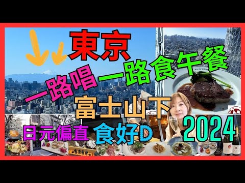 [東京美食攻略2024] 親民價歎係東京望住『富士山』食和牛| 麻布十番隱世餐廳¥2500刨黑松露| 六本木¥3500飲之放題+佐渡蟹| 日元偏直去日本可以食得更好| 由¥3500食到¥13200