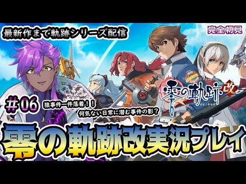 英雄伝説零の軌跡実況プレイ＃06　【零～黎まで軌跡シリーズやってみる！】　※ネタバレ注意　※アドバイス歓迎！