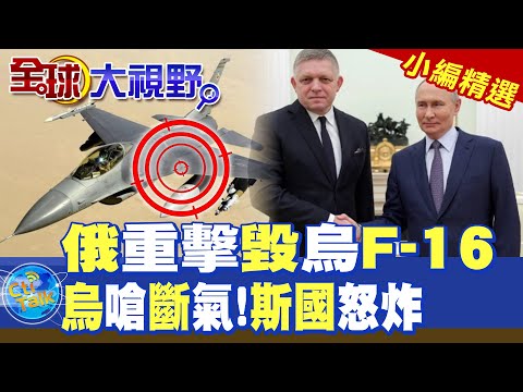 俄軍重擊毀烏克蘭F-16! 烏嗆斷天然氣 斯洛伐克怒炸|【全球大視野】精華版 @全球大視野Global_Vision