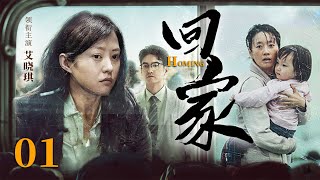 【出色电视剧】回家 01 | 被拐二十年的女儿近在眼前，母亲却不知真相将她赶走，艾晓琪误拆散姐姐婚姻该如何重新相认？（艾晓琪/张博）