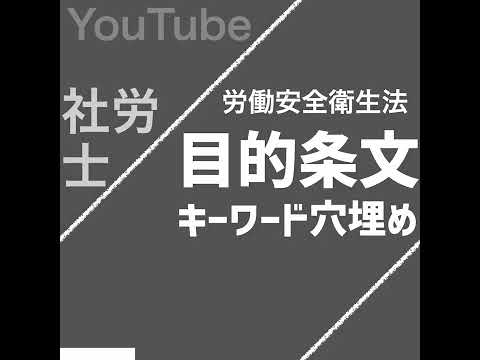 目的条文キーワード穴埋め（労働安全衛生法）【社労士試験｜1分動画】