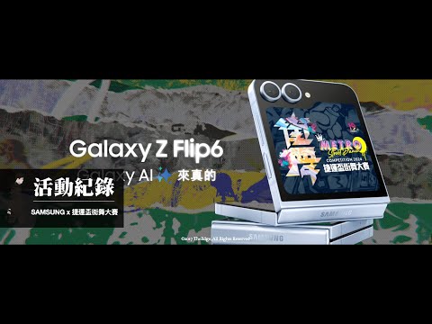 SAMSUNG｜Galaxy Z Flip6｜捷運盃街舞大賽｜完整版