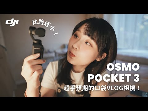 4K｜DJI Osmo Pocket 3 使用初體驗📷：超乎預期的全能口袋Vlog相機！｜加拿大、日本旅行實拍