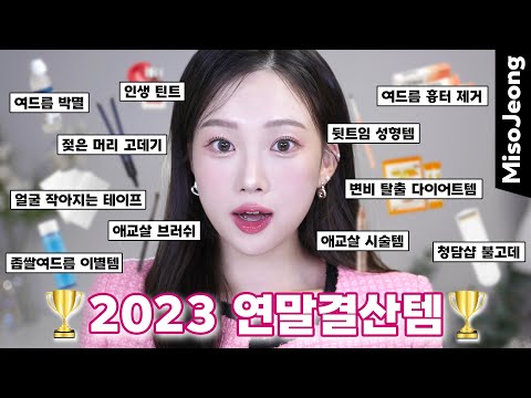 Korea's Skin Care YouTuber's Choice Top 11🏆 2023 Best Item