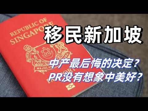 什么人适合移民新加坡？移民新加坡的真相：新加坡不需要中产！2024年新加坡EP移民全是玄学？最全新加坡移民解析以及PR政策解读 #新加坡 #新加坡移民 #新加坡教育