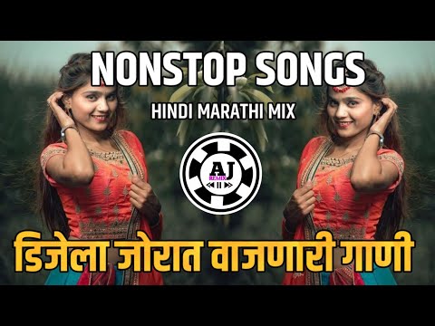 एकनंबर वाजणारी नॉनस्टॉप गाणी | Nonstop Dj Remix Dj Marathi Nonstop Song | Hindi Dj Nonstop dj songs