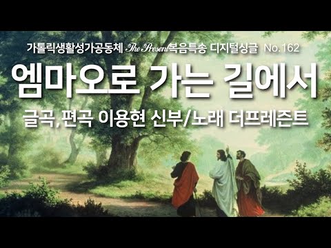 엠마오로 가는 길에서(글곡,편곡 이용현 신부/노래 더프레즌트) 가해, 부활 제3주일 The present 복음특송 Digital single No.162