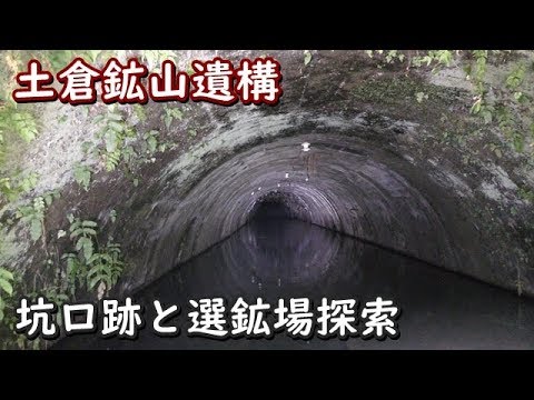 土倉鉱山遺構探索