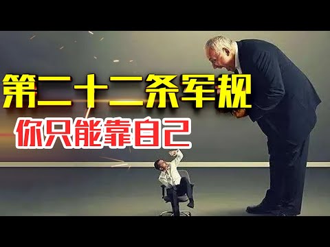 什么是【第二十二条军规】|20分钟了解第二十二条军规|疯子可以停止飞行，只要你提出申请#人生智慧#好書推薦#人性#经典传奇#每天读本书#读书笔记#读后感