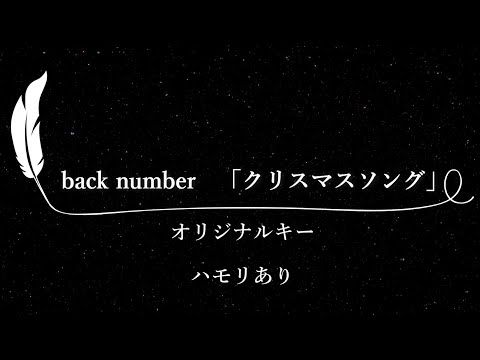 【カラオケ】クリスマスソング / back number【原曲キー、ハモリあり、歌詞付きフル、オフボーカル】