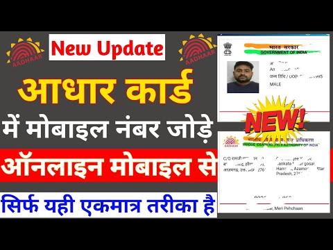 Aadhar card me mobile number kaise Jode Link mobile number with aadhar | Update mobile