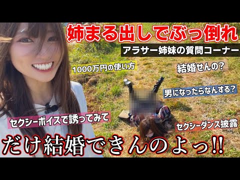 もう無理!!姉とは一生山へ行きません【アラサー姉妹の質問コーナー】