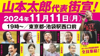 【LIVE】山本太郎代表街宣！れいわの衆議院議員 全員集結！（11月11日 東京都・池袋駅西口前）