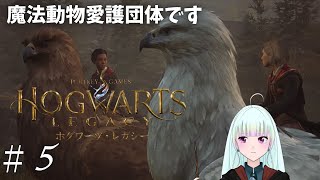 脳筋ハリポタ好きがいく！#５【ホグワーツレガシー※ハード】歴史上の偉大な魔法使いも、最初は僕たちと同じ学生だった。僕たちにもできるはず！【#ゲーム実況/#新人vtuber/#観ませう】