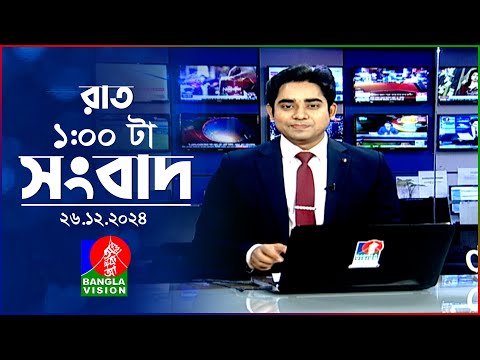 রাত ১ টার বাংলাভিশন সংবাদ | ২৬ ডিসেম্বর ২০২৪ | BanglaVision 1 AM News Bulletin | 26 Dec 2024