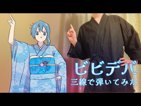 【和楽器】ビビデバを三線で弾いてみた / Bibideba Sanshin Cover