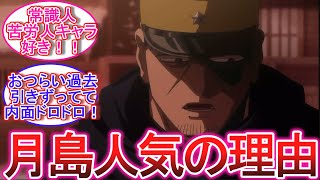 【ゴールデンカムイ/月島軍曹】人気キャラを作るのなんて簡単ですよに対する読者の反応集