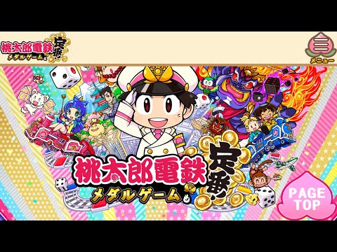 桃太郎電鉄　3日間トータルプレイ動画