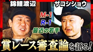 【仲良しチャンピオン対談】錦鯉渡辺×ザコシの本音トーク「どんぐりの背比べ」M-1＆R-1審査員が審査論を赤裸々に語る！優勝に必要なものとは？ハリウッドザコシショウ《焚き火で語る。》