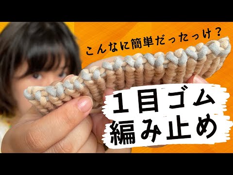 ゴム編み止めできない人、いらっしゃい！！4つのルールで実は簡単な1目ゴム編み止めの基本を伝授！何も見なくてもできるようになります！